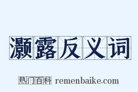 灏露反义词是什么意思的图片